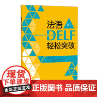 外研社 法语DELF轻松突破 A1 B1 任选 24新