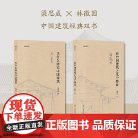 湖山艺丛梁思成与林徽因全集2册 为什么研究中国建筑/论中国建筑之几个特征古建筑手绘线稿图老照片讲古建文集书籍建筑史营造法