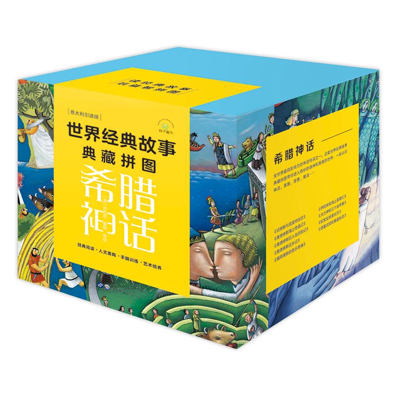 正版新书]世界经典故事典藏拼图:希腊神话(套装9册)[意]乔