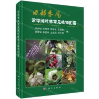 [N]西部季风常绿阔叶林常见植物图谱(精)-9787030645210