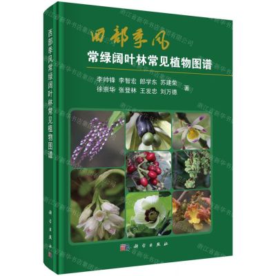 [N]西部季风常绿阔叶林常见植物图谱(精)-9787030645210