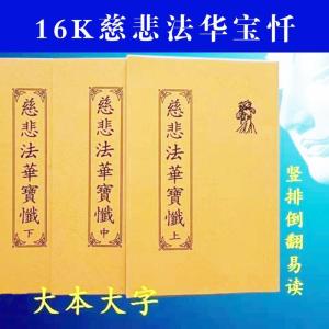 佛教法华忏慈悲法华宝忏上中下十二卷全部16开大本大字印刷清晰