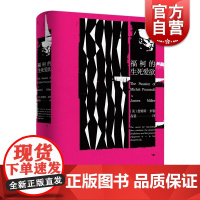 福柯的生死爱欲 精装詹姆斯E米勒著作伟大的尼采式探求外国西方哲学西方文化关键读本宗教世纪文景正版图书籍