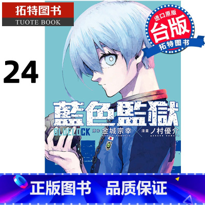 [正版]漫画书 BLUE LOCK 蓝色监狱 24 金城宗幸 台版漫画 东立 进口原版书 拓特原版