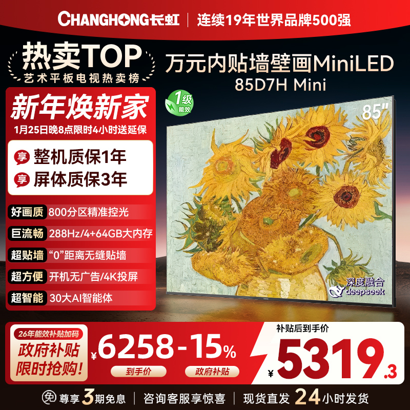 长虹电视85D7H Mini 黑晶屏 85英寸电视 AI TV壁画 MiniLED 4K超高清平板电视政府补贴
