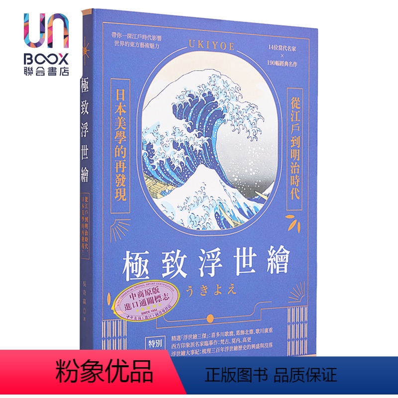 [正版]浮世绘:从江户到明治时代,日本美学的再发现!(烫金特装版) 港台艺术原版 吴奇嬴 大旗出版社