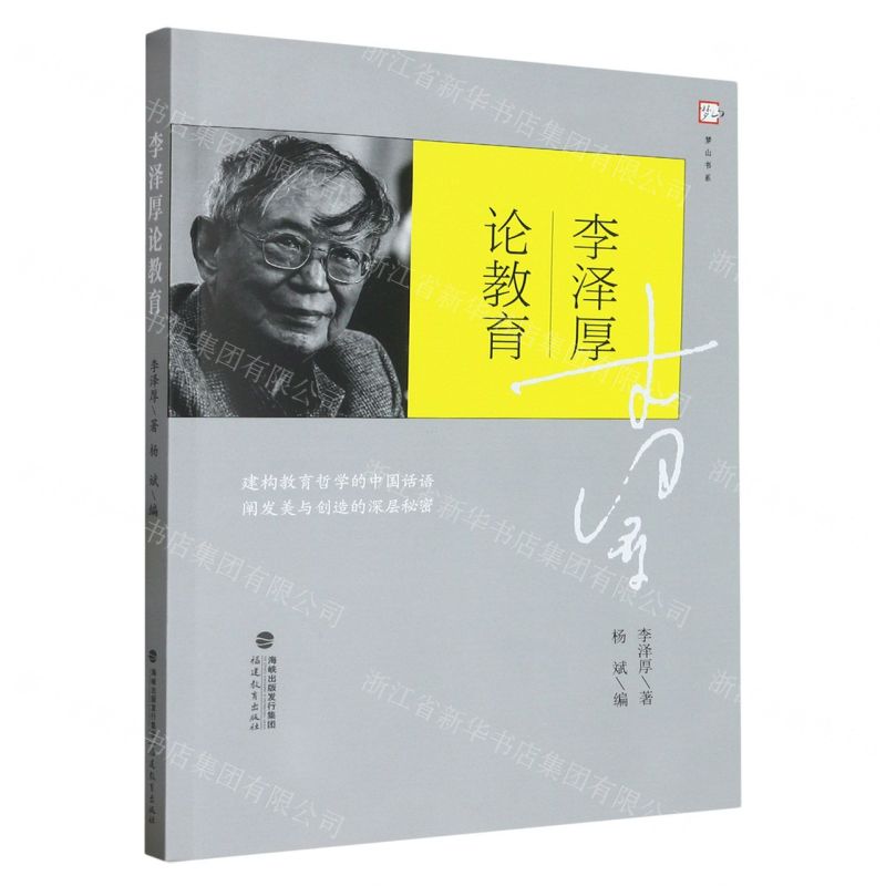 [N]李泽厚论教育/梦山书系-9787533496609