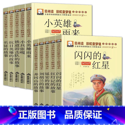 全套10本彩虹童梦馆 [正版]革命红色经典书籍全套10本云阅读彩虹童梦馆小学生爱国主义教育读本注音版读物小兵张嘎 闪闪的