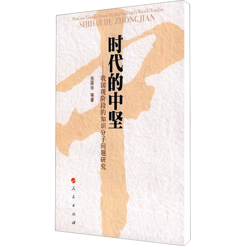 [M]时代的中坚——我国现阶段的知识分子问题研究-9787010072265