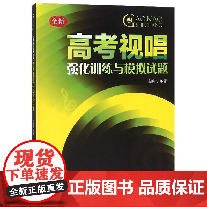高考视唱强化训练与模拟试题 全新 编者 左鹏飞 上海音乐学院