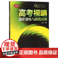高考视唱强化训练与模拟试题 全新 编者 左鹏飞 上海音乐学院