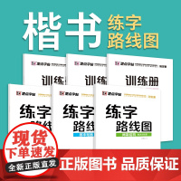 [ 正版书籍]墨点字帖练字路线图控笔训练字帖笔画偏旁间架结构成人初学者荆霄鹏小学生儿童练字本高中生硬笔练字楷书