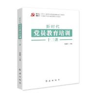 正版新书]新时代党员教育培训十三讲欧黎明9787505151024
