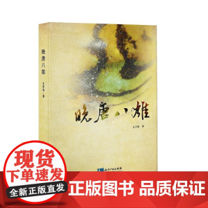 晚唐八雄