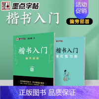 楷书入门(偏旁部首) [正版]字帖楷书入门基础训练荆霄鹏控笔训练基本笔画+偏旁部首+间架结构字帖小学生初中成人字帖女生字