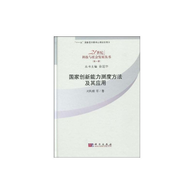 醉染图书创新能力测定方法及其应用9787030247285