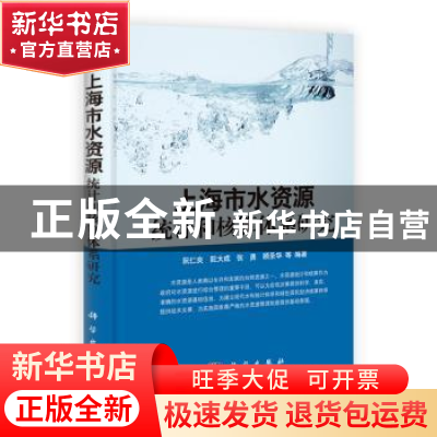 正版 上海市水资源统计和核算体系研究 阮仁良等编著 科学出版社