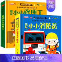 我是小小消防员 + 我是小小修理工 [正版]儿童职业体验立体玩具书 我是小医生社会启蒙认知益智绘本3d立体书 手工机关推