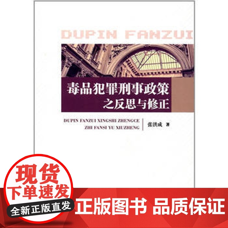正版 犯罪刑事政策之反思与修正 张洪成 9787562078357 中国政法大学出版社