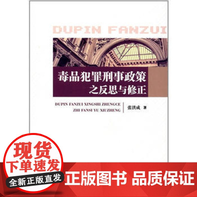 正版 犯罪刑事政策之反思与修正 张洪成 9787562078357 中国政法大学出版社
