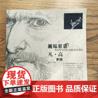 画坛巨匠 凡高素描 世界名家高清画册经典作品赏析 素描速写画册
