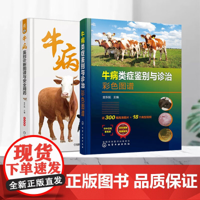 套装 2本一套 牛病鉴别诊断图谱与安全用药 牛病类症鉴别与诊治彩色图谱 9787111708025 978712235
