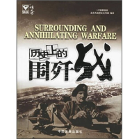 正版新书]战争传奇系列——历史上的围歼战北京大陆桥文化传媒97