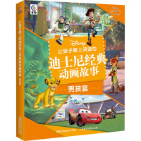 让孩子爱上阅读的迪士尼经典动画故事 男孩篇