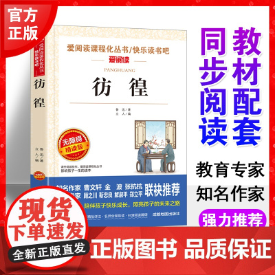 彷徨鲁迅著正版书爱阅读语文七年级课外书读4-6年级七八九年级初中生儿童文学书籍6-12-15岁非注音世界名著经典读