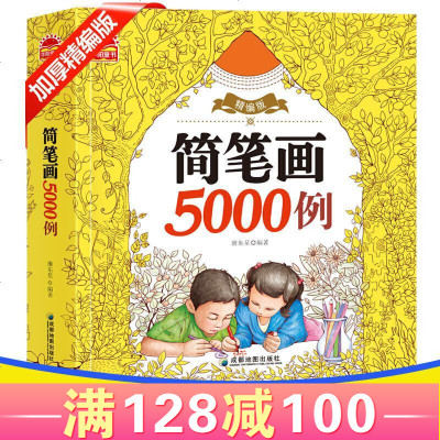 简笔画5000例一本就够了幼儿园儿童画册3-6岁宝宝画画书涂色本入启蒙大全精编加厚版