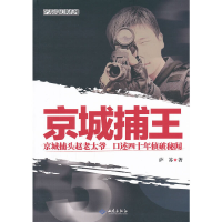 正版新书]京城捕王萨苏9787515102337