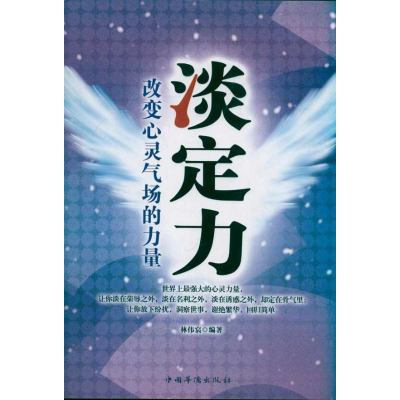 正版新书]淡定力:改变心灵气场的力量林伟宸9787511313812