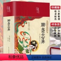 [正版]精装硬壳聊斋志异原著罗刹海市蒲松龄白话文小学初中生青少年课外阅读书籍中国古代神话故事全集人民文学非教育出版社中