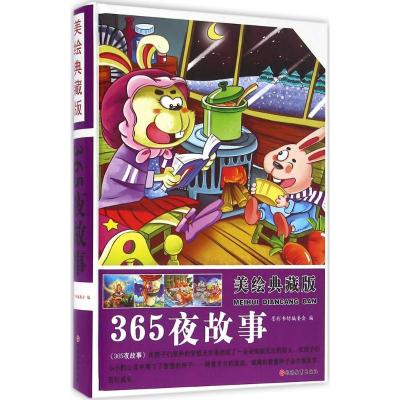 正版新书]美绘典藏版365夜故事墨彩书坊编委会改编9787563734320