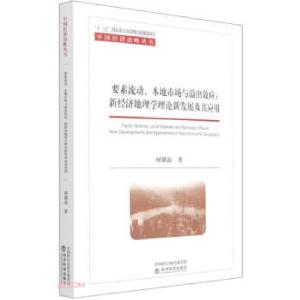 正版新书]要素流动、本地市场与溢出效应何雄浪 著9787521823387