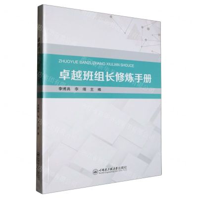 [N]卓越班组长修炼手册-9787566142023