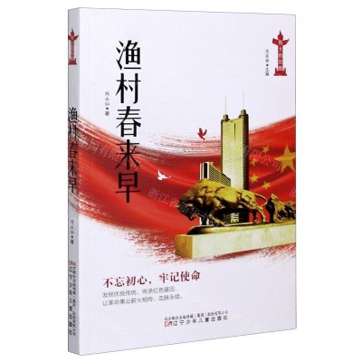 [N]渔村春来早/伟大的历程-9787531583585