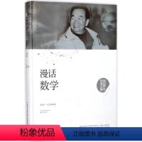 [正版]图书漫话数学张景中9787535295 9湖北科学技术出版社