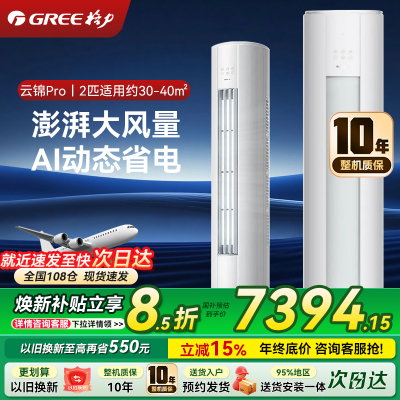 格力空调云锦三代PRO大3匹变频柜机一级能效大风量自清洁WiFi冷酷外机圆柱立式客厅家用KFR-72LW/NhBa 3匹