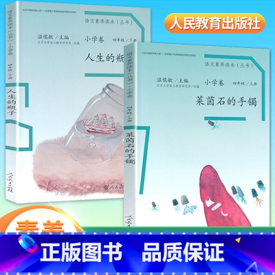 四年级上下册2本 小学通用 [正版]语文素养读本穿浅蓝格子衬衫的太阳巧克力和咖啡树老奶奶的小铁勺人生的瓶子看蒙娜丽莎看人