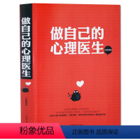 [正版]做自己的心理医生全集 书籍 一本引导读者自我解决心理困惑 永葆快乐和幸福的书重塑自己心理疾病自我诊断健康辅
