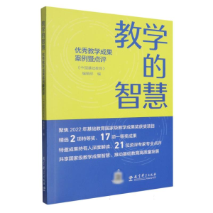 正版新书]教学的智慧:优秀教学成果案例暨点评编者:中国基础教育
