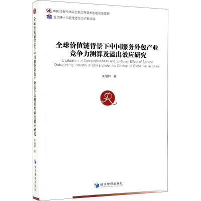 全球价值链背景下中国服务外包产业竞争力测算及溢出效应研究