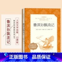 [正版]鲁滨孙飘流记人民文学出版社丹尼尔笛福著张蕾芳译鲁滨逊统编语文阅读初中 生初一初二初三七八九年级课外 书儿童故事