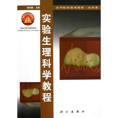[M]选用教材 实验生理科学教程-9787030091024