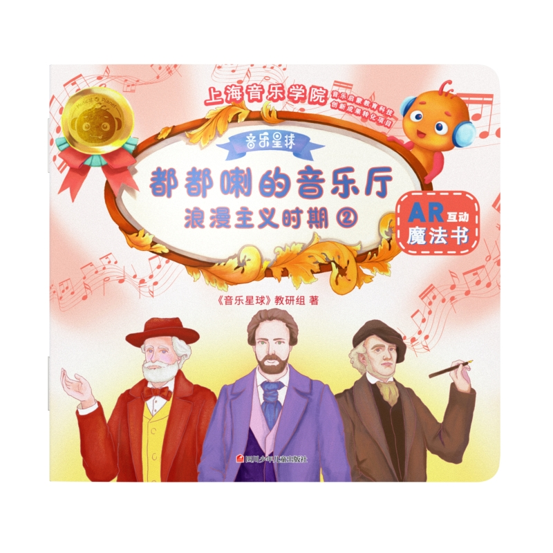 正版新书]浪漫主义时期(2)/都都喇的音乐厅音乐星球教研组978753