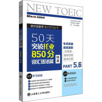 [M]50天突破托业850分 词汇语法篇 18天 Part5,6-9787568532273