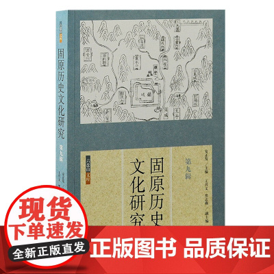 [正版]固原历史文化研究(第九辑)安正发 王兴文,黑志燕 著上海古籍出版社