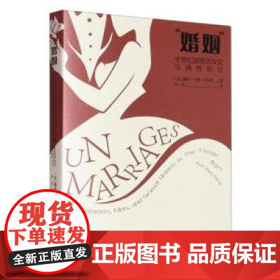婚姻中世纪的男男女女与两性结合 美露丝马佐卡拉斯上海社会科学院出版社