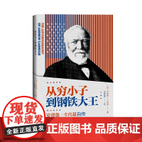 从穷小子到钢铁大王——安德鲁·卡内基自传 安德鲁·卡内基 人民文学出版社 正版书籍